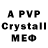 МЕФ кристаллы Yuri Polyakov